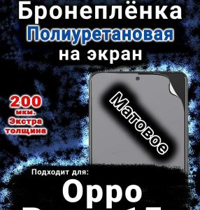 Бронеплёнка на экран Oppo Reno15c матовая полиуретановая