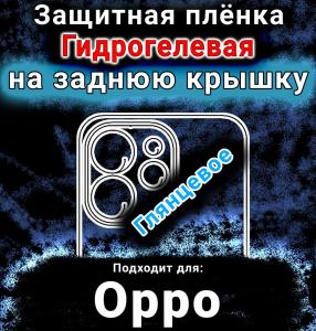 Защитная плёнка на заднюю крышку Oppo Reno15 Pro глянцевая гидрогелевая
