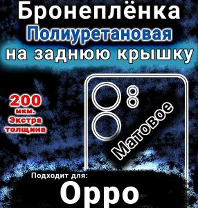 Бронеплёнка на заднюю крышку Oppo A5x матовая полиуретановая