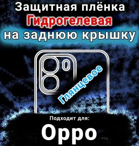 Защитная плёнка на заднюю крышку Oppo A6k 5G глянцевая гидрогелевая