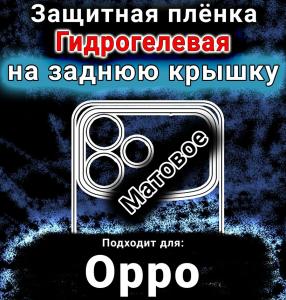Защитная плёнка на заднюю крышку Oppo A6S Pro матовая гидрогелевая