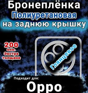 Бронеплёнка на заднюю крышку Oppo A3i Plus глянцевая полиуретановая