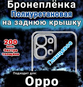 Бронеплёнка на заднюю крышку Oppo A6 Pro глянцевая полиуретановая