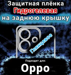 Защитная плёнка на заднюю крышку Oppo A6x 4G глянцевая гидрогелевая