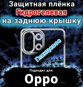 Защитная плёнка на заднюю крышку Oppo K13 глянцевая гидрогелевая