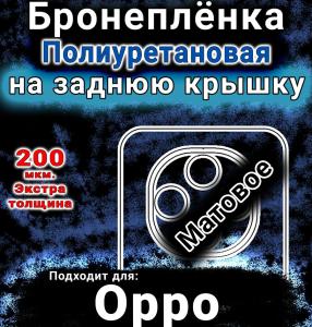 Бронеплёнка на заднюю крышку Oppo F31 Pro матовая полиуретановая