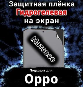 Защитная плёнка на экран Oppo Find X8s матовая гидрогелевая