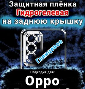 Защитная плёнка на заднюю крышку Oppo Reno12 глянцевая гидрогелевая