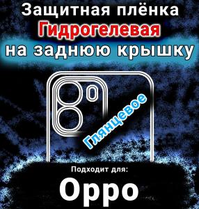 Защитная плёнка на заднюю крышку Oppo A6 глянцевая гидрогелевая
