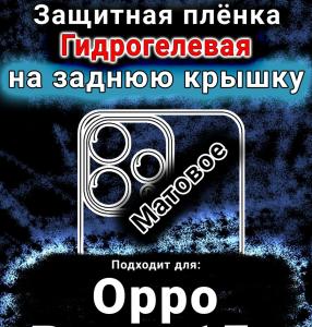 Защитная плёнка на заднюю крышку Oppo Reno15c матовая гидрогелевая