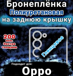 Бронеплёнка на заднюю крышку Oppo A5 4G глянцевая полиуретановая
