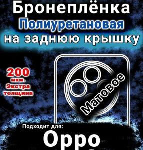 Бронеплёнка на заднюю крышку Oppo A3i Plus матовая полиуретановая