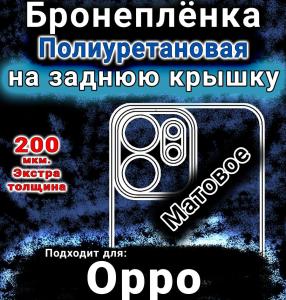 Бронеплёнка на заднюю крышку Oppo Reno14 F матовая полиуретановая