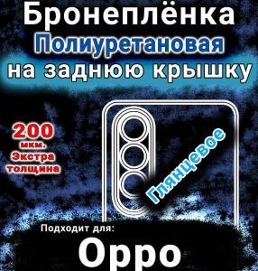 Бронеплёнка на заднюю крышку Oppo K12 глянцевая полиуретановая