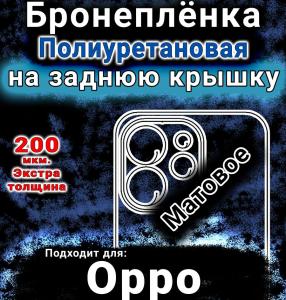 Бронеплёнка на заднюю крышку Oppo Reno15 Pro матовая полиуретановая