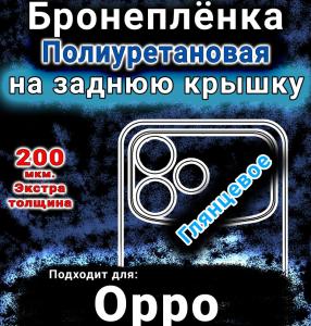 Бронеплёнка на заднюю крышку Oppo F33 Pro глянцевая полиуретановая