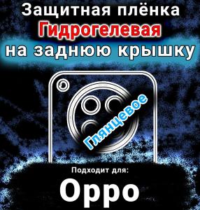 Защитная плёнка на заднюю крышку Oppo Find X8s глянцевая гидрогелевая