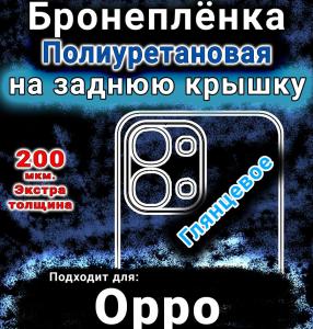 Бронеплёнка на заднюю крышку Oppo F31 5G глянцевая полиуретановая