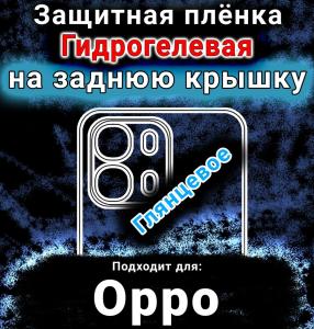 Защитная плёнка на заднюю крышку Oppo A6s глянцевая гидрогелевая