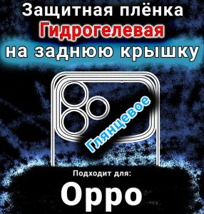Защитная плёнка на заднюю крышку Oppo A6S Pro глянцевая гидрогелевая