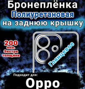 Бронеплёнка на заднюю крышку Oppo A20 глянцевая полиуретановая