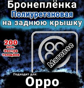 Бронеплёнка на заднюю крышку Oppo A6 Max матовая полиуретановая
