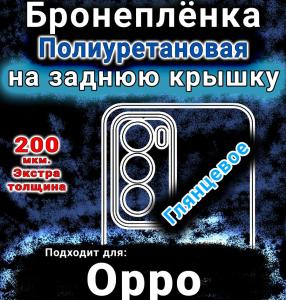Бронеплёнка на заднюю крышку Oppo Reno12 Pro глянцевая полиуретановая