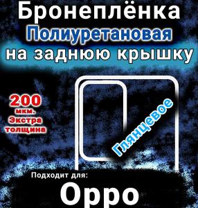 Бронеплёнка на заднюю крышку Oppo A5m глянцевая полиуретановая