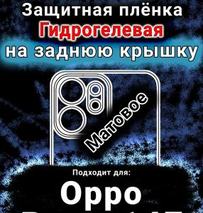 Защитная плёнка на заднюю крышку Oppo Reno14 F матовая гидрогелевая