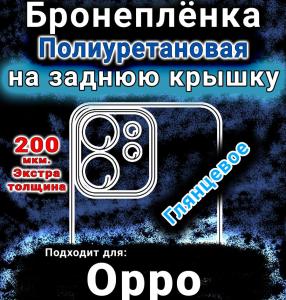 Бронеплёнка на заднюю крышку Oppo Reno14 FS глянцевая полиуретановая
