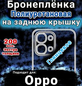 Бронеплёнка на заднюю крышку Oppo F33 глянцевая полиуретановая