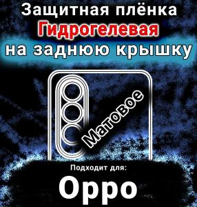 Защитная плёнка на заднюю крышку Oppo K12 матовая гидрогелевая