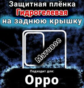 Защитная плёнка на заднюю крышку Oppo A5m матовая гидрогелевая