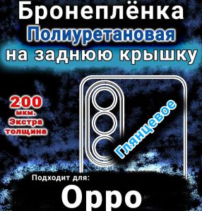 Бронеплёнка на заднюю крышку Oppo A3x 5G глянцевая полиуретановая