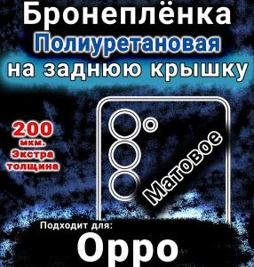 Бронеплёнка на заднюю крышку Oppo A5 5G матовая полиуретановая