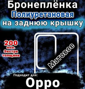Бронеплёнка на заднюю крышку Oppo A5m матовая полиуретановая