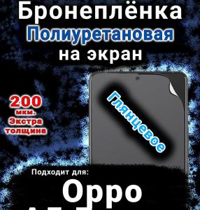 Бронеплёнка на экран Oppo A5 Energy глянцевая полиуретановая