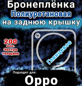 Бронеплёнка на заднюю крышку Oppo Find X8 Ultra глянцевая полиуретановая