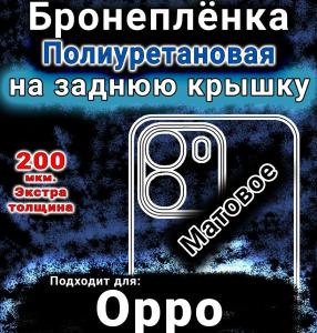 Бронеплёнка на заднюю крышку Oppo A6 матовая полиуретановая