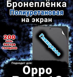 Бронеплёнка на экран Oppo Reno12 глянцевая полиуретановая