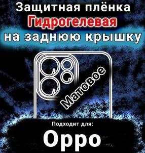 Защитная плёнка на заднюю крышку Oppo Reno15 FS матовая гидрогелевая