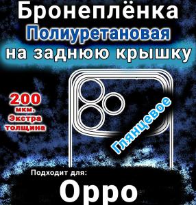 Бронеплёнка на заднюю крышку Oppo A6S Pro глянцевая полиуретановая