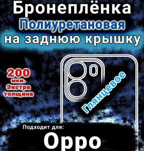 Бронеплёнка на заднюю крышку Oppo A6 глянцевая полиуретановая