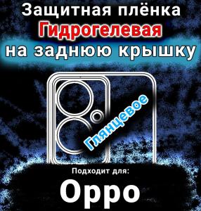 Защитная плёнка на заднюю крышку Oppo F25 Pro глянцевая гидрогелевая