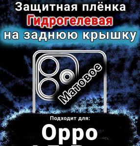 Защитная плёнка на заднюю крышку Oppo A5 Pro матовая гидрогелевая