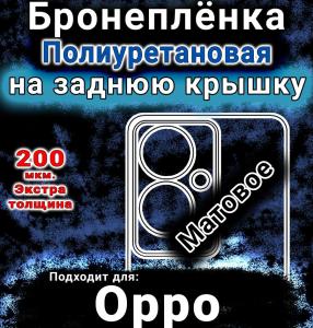 Бронеплёнка на заднюю крышку Oppo Reno11 F 5G матовая полиуретановая