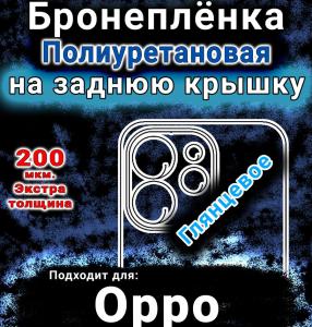 Бронеплёнка на заднюю крышку Oppo Reno15 Pro глянцевая полиуретановая