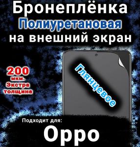 Бронеплёнка на внешний экран Oppo Find N5 глянцевая полиуретановая