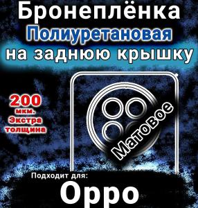 Бронеплёнка на заднюю крышку Oppo F31 Pro Plus 5G матовая полиуретановая