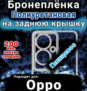 Бронеплёнка на заднюю крышку Oppo Reno11 F 5G глянцевая полиуретановая